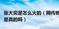 张大奕是怎么火的(网传她和彭于晏在一起过是真的吗)