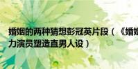 婚姻的两种猜想彭冠英片段(《婚姻的两种猜想》彭冠英实力演员塑造直男人设)