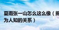 夏雨张一山怎么这么像(揭秘夏雨和张一山鲜为人知的关系)