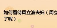 如何看待周立波夫妇(周立波的口碑为什么凉了呢)