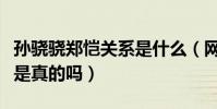 孙骁骁郑恺关系是什么(网传两人相恋的消息是真的吗)