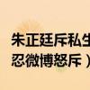 朱正廷斥私生是因为什么（网曝朱正廷忍无可忍微博怒斥）