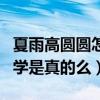 夏雨高圆圆怎么认识的（网上曝光二人大学同学是真的么）