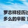 罗志祥经历过什么（起底罗志祥的出道经历是多么的辛酸）