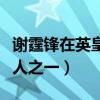 谢霆锋在英皇地位高吗（他算是英皇最长的艺人之一）