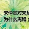 宋仲基对宋慧乔很强势吗（揭秘宋仲基宋慧乔为什么离婚）