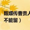 甄嬛传曹贵人怎么死的（皇上太后一直认为她不能留）