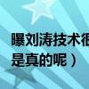 曝刘涛技术很是什么梗（刘涛当年耍大牌是不是真的呢）