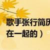 歌手张行简历及个人资料（张行与老婆是怎么在一起的）