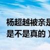 杨超越被亲是怎么回事（杨超越被爆亲懵逼了是不是真的）