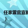 任家萱官宣新恋情（男友家庭背景资料被扒出）