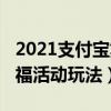 2021支付宝集福活动怎么玩（2021支付宝集福活动玩法）