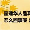 霍建华人品真的不吗（霍建华被爆黑料很多是怎么回事呢）