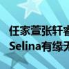 任家萱张轩睿在一起了吗（张轩睿退出节目与Selina有缘无份）