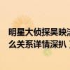 明星大侦探吴映洁白敬亭组成魄魄组合（吴映洁白敬亭是什么关系详情深扒）