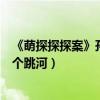 《萌探探探案》孙红雷当红娘撮合黄子韬杨紫（一个撞墙一个跳河）