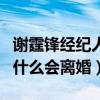 谢霆锋经纪人劝张柏芝放下（张柏芝谢霆锋为什么会离婚）