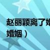 赵丽颖离了婚吗（为什么外界如此不看两人的婚姻）