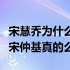 宋慧乔为什么不撕宋仲基（网曝宋慧乔对不起宋仲基真的么）