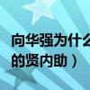 向华强为什么娶陈岚（陈岚不光看还是一个很的贤内助）