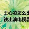 王心凌怎么出道的（凭借一首歌走红后趁热打铁出演电视剧）