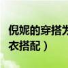 倪妮的穿搭为什么很高级（盘点倪妮好看的穿衣搭配）