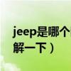 jeep是哪个国家的品牌汽车（jeep的品牌了解一下）