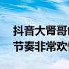 抖音大肾哥创作原声歌曲名叫什么（有点DJ节奏非常欢快）