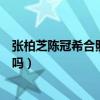 张柏芝陈冠希合照曝光（艳照门之后的张柏芝陈冠希有联系吗）