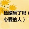 甄嬛赢了吗（即使赢了整个后宫但是还是失去心爱的人）