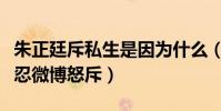 朱正廷斥私生是因为什么(网曝朱正廷忍无可忍微博怒斥)