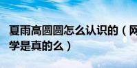 夏雨高圆圆怎么认识的(网上曝光二人大学同学是真的么)