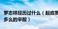 罗志祥经历过什么(起底罗志祥的出道经历是多么的辛酸)