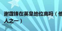 谢霆锋在英皇地位高吗(他算是英皇最长的艺人之一)