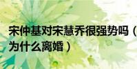 宋仲基对宋慧乔很强势吗(揭秘宋仲基宋慧乔为什么离婚)
