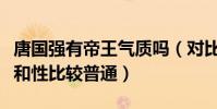 唐国强有帝王气质吗(对比陈道明略显一种亲和性比较普通)