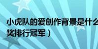 小虎队的爱创作背景是什么(这首歌曾获金曲奖排行冠军)