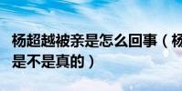 杨超越被亲是怎么回事(杨超越被爆亲懵逼了是不是真的)