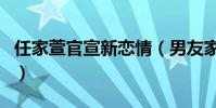 任家萱官宣新恋情(男友家庭背景资料被扒出)