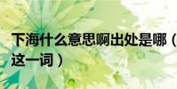 下海什么意思啊出处是哪(老舍竟然早就用上这一词)