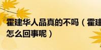 霍建华人品真的不吗(霍建华被爆黑料很多是怎么回事呢)