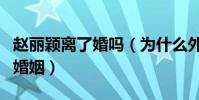 赵丽颖离了婚吗(为什么外界如此不看两人的婚姻)