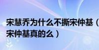 宋慧乔为什么不撕宋仲基(网曝宋慧乔对不起宋仲基真的么)