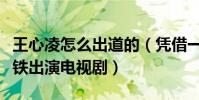 王心凌怎么出道的(凭借一首歌走红后趁热打铁出演电视剧)