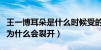 王一博耳朵是什么时候受的伤(王一博的耳垂为什么会裂开)