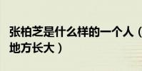 张柏芝是什么样的一个人(她在香港最复杂的地方长大)