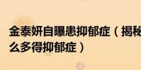 金泰妍自曝患抑郁症(揭秘韩国女星为什么那么多得抑郁症)