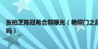 张柏芝陈冠希合照曝光(艳照门之后的张柏芝陈冠希有联系吗)