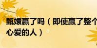 甄嬛赢了吗(即使赢了整个后宫但是还是失去心爱的人)