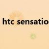 htc sensation xe价格（htc sensation xl）